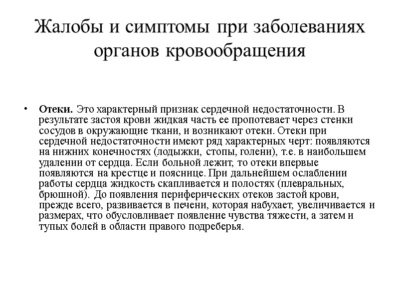 Жалобы и симптомы при заболеваниях органов кровообращения Отеки. Это характерный признак сердечной недостаточности. В